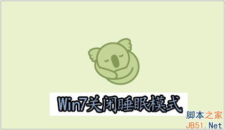 Win7如何關閉睡眠模式？Win7關閉睡眠功能的操作方法