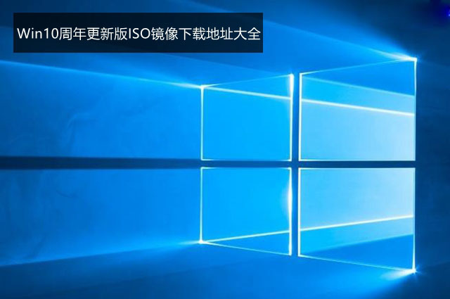 Win10周年更新版ISO鏡像下載地址大全 Win10.1版ISO鏡像下載