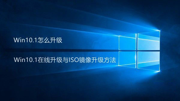 Win10.1怎麼升級 Win10.1在線升級與ISO鏡像升級方法