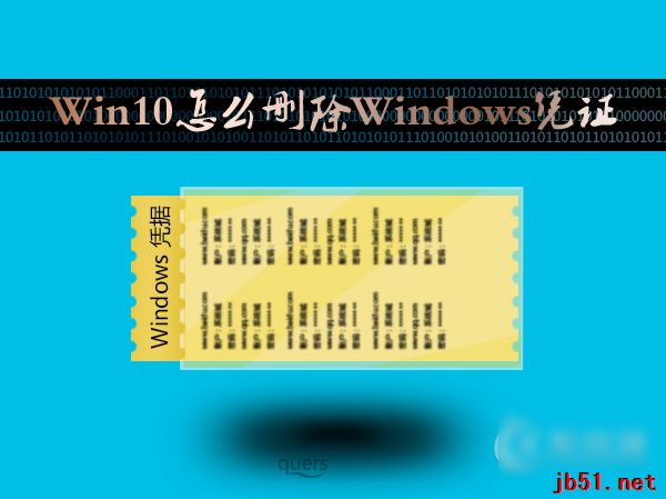 Win10怎麼刪除Windows憑證？Win10系統怎麼管理憑證？