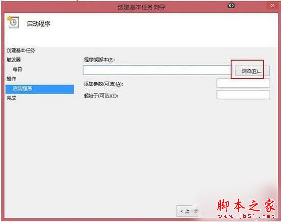 Win8系統如何定時運行程序？