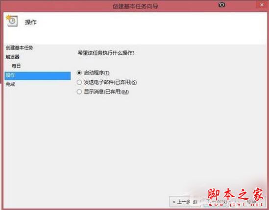 Win8系統如何定時運行程序？