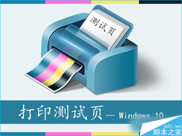 Win10系統下怎麼讓打印機打印測試頁？