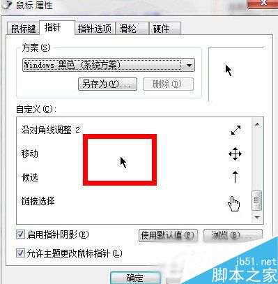 Win7系統鼠標指針怎麼換？Win7系統更換鼠標指針的方法