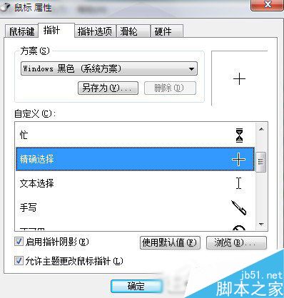 Win7系統鼠標指針怎麼換？Win7系統更換鼠標指針的方法