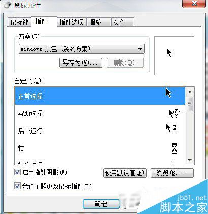 Win7系統鼠標指針怎麼換？Win7系統更換鼠標指針的方法