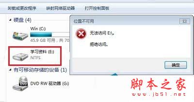 Win7系統E盤拒絕訪問的解決方法