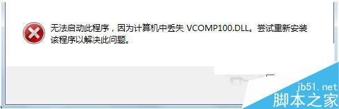 Win7系統啟動游戲時提示缺失vcomp100.dll如何解決？