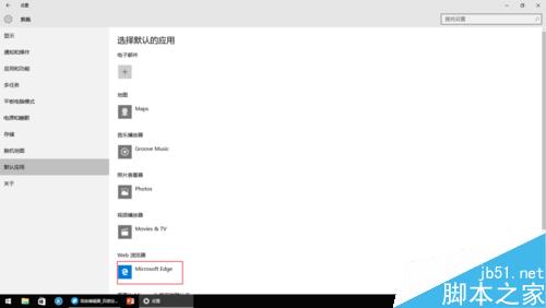 Win10如何更改默認應用？