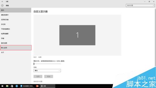 Win10如何更改默認應用？