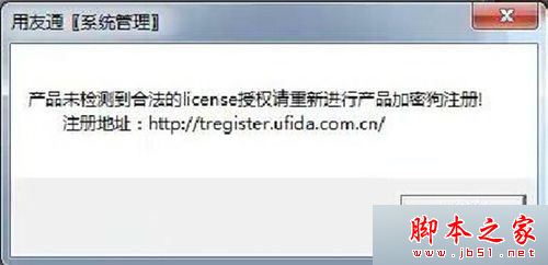 win7系統登錄用友軟件出現“未檢測到合法的license授權”怎麼辦