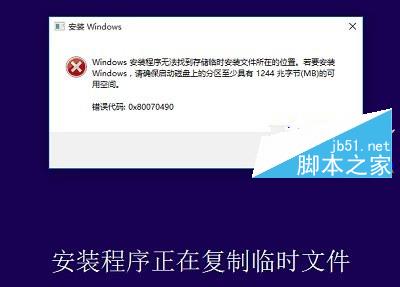 無法安裝Win10提示Windows安裝程序無法找到存儲臨時安裝文件所在的位置