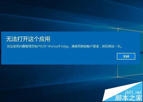 WIN10的Microsoft Edge無法用內置管理員打開