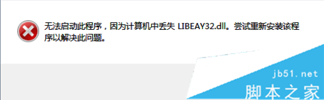 Win10系統運行軟件提示丟失LIBEAY32.DLL