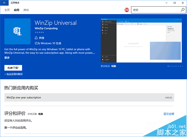 Win10 Mobile/PC UWP版WinZip上架商店：20天免費試用