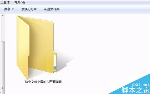 如何在win7系統下隱藏文件夾不讓別人看到