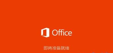 Win10系統下安裝Office2016的方法介紹