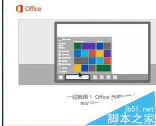 Win10系統下安裝Office2016的方法介紹