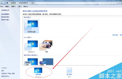 win7電腦怎麼更換桌面壁紙