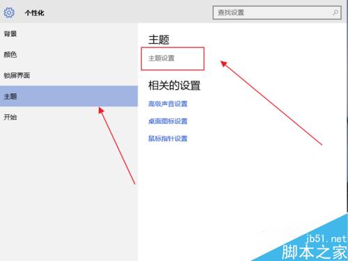 win10設置主題