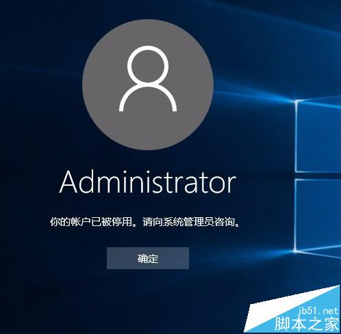 WIN10系統Administrator賬戶被禁用如何開啟