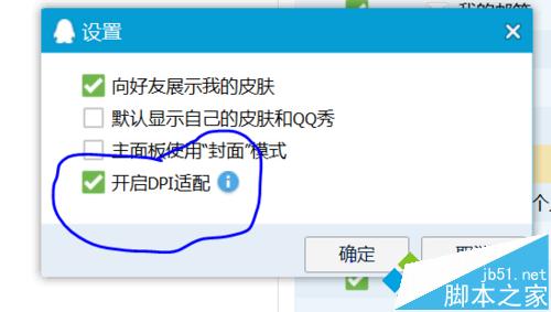 win10高分屏打開QQ頁面字體很小的解決步驟3