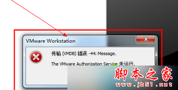 Win7系統VMware虛擬機“傳輸VMDB錯誤-44:Message“怎麼解決？