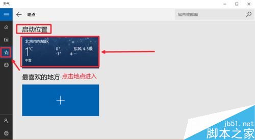 Win10怎麼設置天氣應用_Win10顯示本地天氣