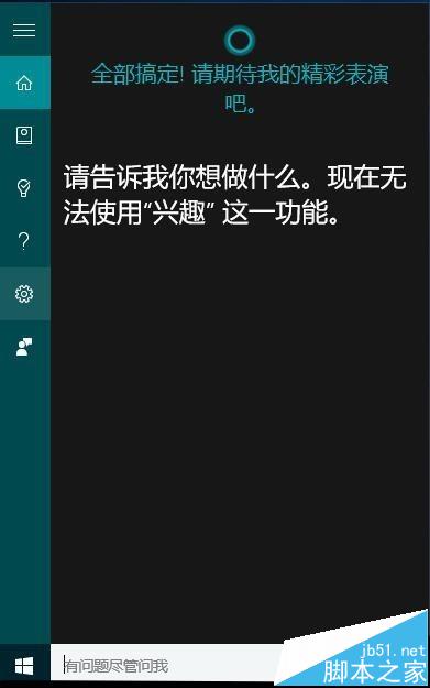 Cortana小娜搜索功能設置和語音功能的使用方法