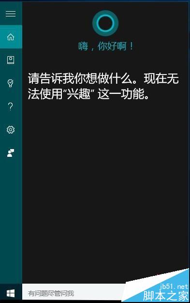 Cortana小娜搜索功能設置和語音功能的使用方法