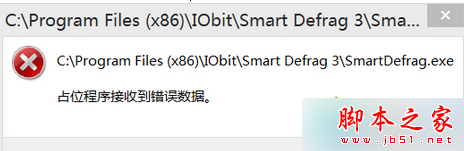 Win8系統運行程序提示“占位程序接收到錯誤數據”的解決方法