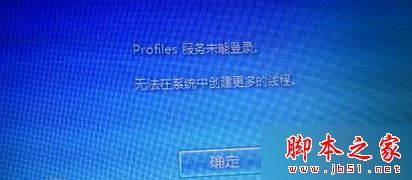 Win7系統提示“profile服務未能登錄,無法在系統中創建更多線程”怎麼辦