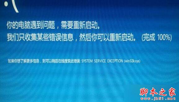 win10退回win8系統後出現藍屏提示system_service_exception(win32ksys)