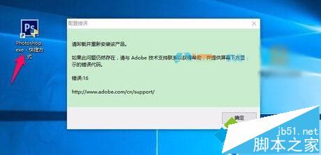 Win10打不開photoshop Cs6提示錯誤代碼16