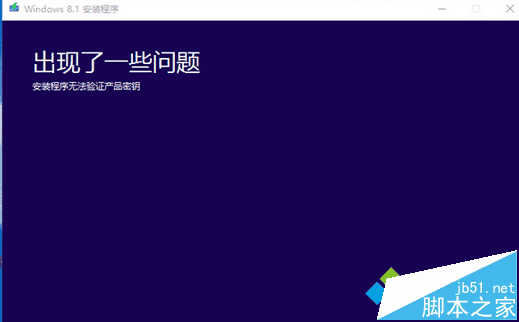 安裝Win8.1系統提示“無法驗證產品密鑰”的解決方法