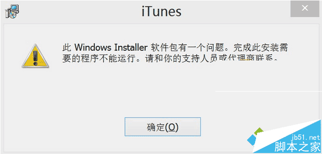 Win8.1系統安裝itunes提示“此windows installer軟件包有一個問題”怎麼辦