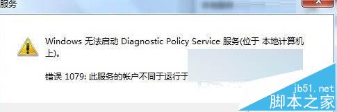 Win7無法診斷檢查網絡提示“診斷策略服務未運行”如何處理？