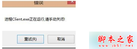 Win7打開英雄聯盟提示“LOL進程Client.exe正在運行請手動關閉”