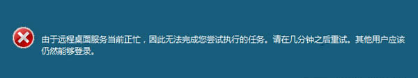 Win7遠程操作時提示“遠程桌面服務當前正忙”的解決方案