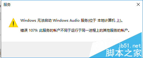 Win10無法啟動Windows audio服務提示錯誤1079