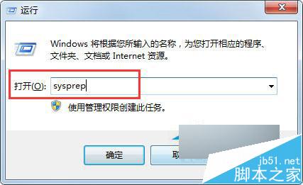 Win7自帶的sysprep工具是干嘛用的?Win7又該如何使用sysprep工具?