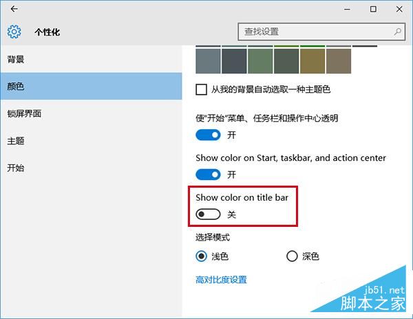 Win10彩色主題下如何把標題欄改成白色？