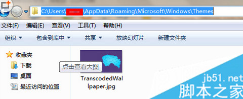 win7桌面背景保存位置