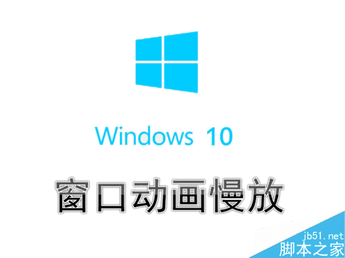 Win10系統怎麼設置窗口動畫慢放