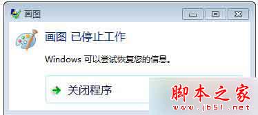 win7系統自帶畫圖軟件提示已停止工作的解決方法