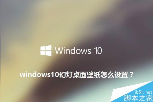 win10幻燈桌面壁紙怎麼設置？