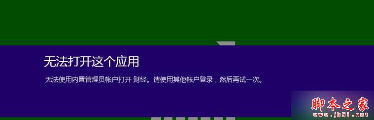Win8.1使用Administrator提示“無法使用內置管理員賬戶打開程序”怎麼辦