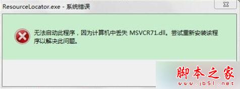 Win10系統打開CAJ閱讀器提示msvcr71.dll丟失的解決步驟1