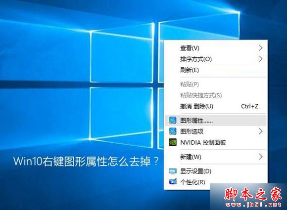 Win10右鍵圖形屬性怎麼去掉？去除右鍵圖形屬性和圖形選項的方法