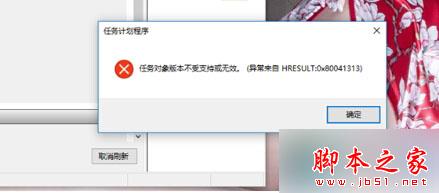 win10任務計劃程序提示“任務對象版本不受支持或無效”